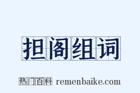担阁组词是什么意思的图片